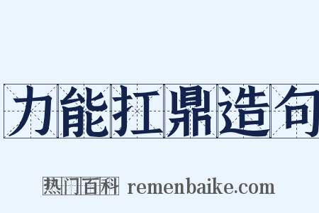 力能扛鼎造句是什么意思的图片